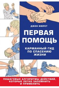 Фюрст Д. Первая помощь. Карманный гид по спасению жизни
