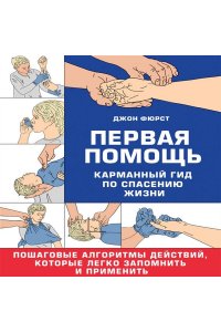 Фюрст Д. Первая помощь. Карманный гид по спасению жизни