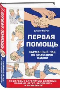 Фюрст Д. Первая помощь. Карманный гид по спасению жизни