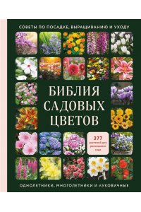 Группа редакторов Creative Homeowner, <не указано> Библия садовых цветов. Однолетники, многолетники и луковичные. Советы по посадке, выращиванию и уходу
