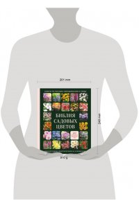 Группа редакторов Creative Homeowner, <не указано> Библия садовых цветов. Однолетники, многолетники и луковичные. Советы по посадке, выращиванию и уходу