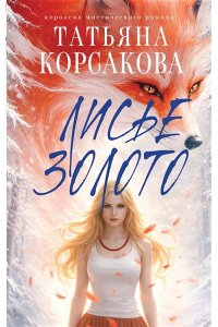 Корсакова Т. Лисье золото (Лисье золото #1)