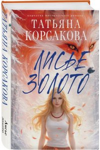 Корсакова Т. Лисье золото (Лисье золото #1)