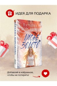 Корсакова Т. Лисье золото (Лисье золото #1)