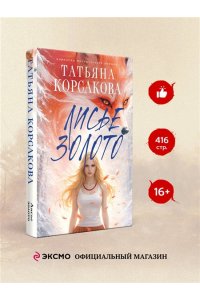Корсакова Т. Лисье золото (Лисье золото #1)