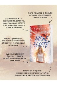 Корсакова Т. Лисье золото (Лисье золото #1)