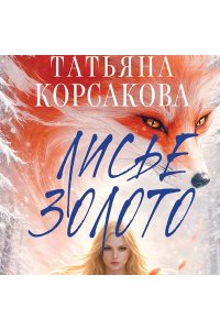 Корсакова Т. Лисье золото (Лисье золото #1)