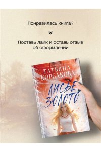 Корсакова Т. Лисье золото (Лисье золото #1)