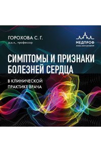 Горохова С.Г. Симптомы и признаки болезней сердца в клинической практике врача