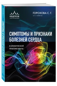 Горохова С.Г. Симптомы и признаки болезней сердца в клинической практике врача