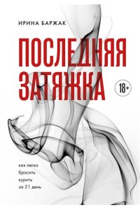 Баржак И. А. Последняя затяжка. Как легко бросить курить за 21 день