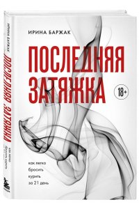 Баржак И. А. Последняя затяжка. Как легко бросить курить за 21 день