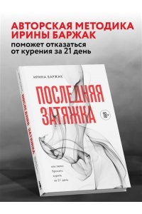Баржак И. А. Последняя затяжка. Как легко бросить курить за 21 день
