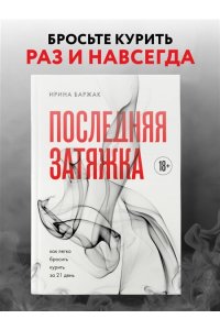 Баржак И. А. Последняя затяжка. Как легко бросить курить за 21 день