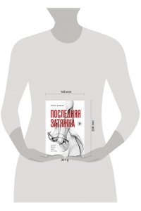 Баржак И. А. Последняя затяжка. Как легко бросить курить за 21 день