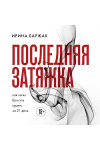 Баржак И. А. Последняя затяжка. Как легко бросить курить за 21 день