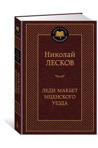 Леди Макбет Мценского уезда