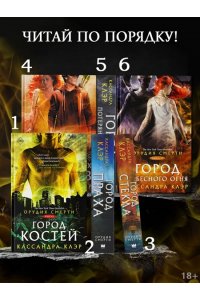 Орудия смерти. Город стекла