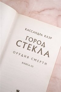 Орудия смерти. Город стекла
