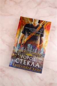 Орудия смерти. Город стекла