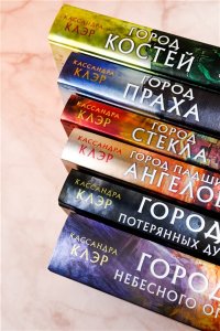 Орудия смерти. Город стекла