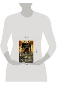 Орудия смерти. Город стекла