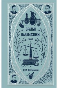 Братья Карамазовы. Том 2. Вечные истории