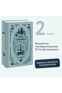 Братья Карамазовы. Том 2. Вечные истории
