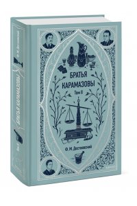 Братья Карамазовы. Том 2. Вечные истории
