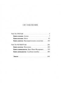 Братья Карамазовы. Том 2. Вечные истории