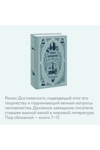 Братья Карамазовы. Том 2. Вечные истории