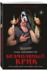 Хеллмейстер С. Безмолвный Крик