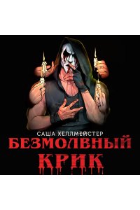 Хеллмейстер С. Безмолвный Крик