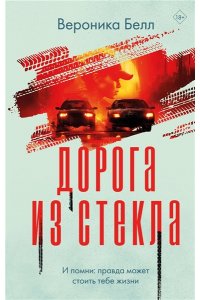Белл В., Констанди М., Джарретт К., Под ред. Джарр Дорога из стекла