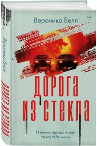 Белл В., Констанди М., Джарретт К., Под ред. Джарр Дорога из стекла