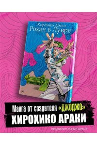 Араки Х. Рохан в Лувре