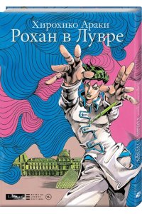 Араки Х. Рохан в Лувре