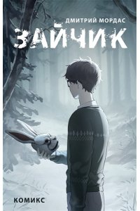 Мордас Д.С. Зайчик. Комикс