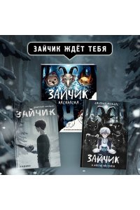 Мордас Д.С. Зайчик. Комикс