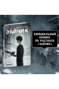 Мордас Д.С. Зайчик. Комикс