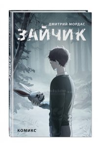 Мордас Д.С. Зайчик. Комикс