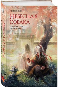Няннян Л. Небесная собака. Спасение души несчастного. Том 2 (Небесная собака #2)
