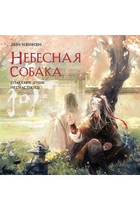 Няннян Л. Небесная собака. Спасение души несчастного. Том 2 (Небесная собака #2)