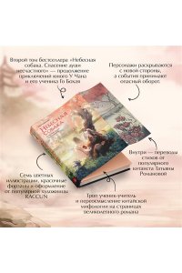 Няннян Л. Небесная собака. Спасение души несчастного. Том 2 (Небесная собака #2)