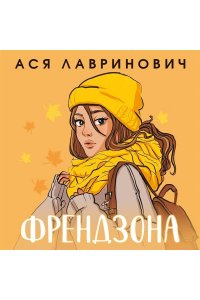 Лавринович А. Френдзона