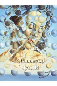 Астахов А. Ю.,сост. Сальвадор Дали (твердый переплет/Великие полотна)