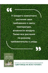 Кузнецова Е.А. Цветовод на всю голову. Шпаргалка-трекер по уходу за комнатными растениями