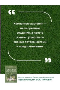 Кузнецова Е.А. Цветовод на всю голову. Шпаргалка-трекер по уходу за комнатными растениями