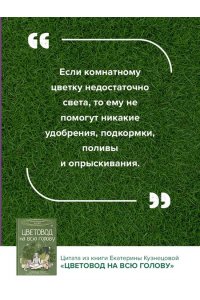 Кузнецова Е.А. Цветовод на всю голову. Шпаргалка-трекер по уходу за комнатными растениями