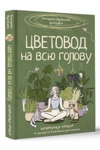 Кузнецова Е.А. Цветовод на всю голову. Шпаргалка-трекер по уходу за комнатными растениями